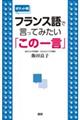 フランス語で言ってみたい「この一言」　ポケット判