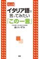 イタリア語で言ってみたい「この一言」　ポケット判