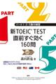 新ＴＯＥＩＣ　ＴＥＳＴ直前すぐ効く１６０問