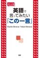 英語で言ってみたい「この一言」　ポケット判