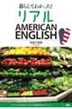 暮らしてわかった！リアルＡＭＥＲＩＣＡＮ　ＥＮＧＬＩＳＨ