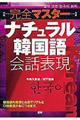 〈完全マスター〉ナチュラル韓国語会話表現