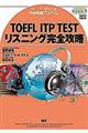 ＴＯＥＦＬ　ＩＴＰ　ＴＥＳＴリスニング完全攻略