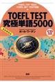 ＴＯＥＦＬ　ＴＥＳＴ究極単語５０００