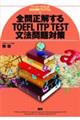 全問正解するＴＯＥＦＬ　ＩＴＰ　ＴＥＳＴ文法問題対策