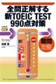 全問正解する新ＴＯＥＩＣ　ＴＥＳＴ　９９０点対策