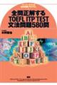 全問正解するＴＯＥＦＬ　ＩＴＰ　ＴＥＳＴ文法問題５８０問