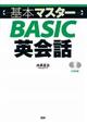 〈基本マスター〉ＢＡＳＩＣ英会話