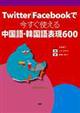 Ｔｗｉｔｔｅｒ／Ｆａｃｅｂｏｏｋで今すぐ使える中国語・韓国語表現６００