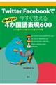 Ｔｗｉｔｔｅｒ／Ｆａｃｅｂｏｏｋで今すぐ使えるヨーロッパ４か国語表現６００