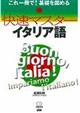 快速マスターイタリア語