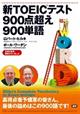 新ＴＯＥＩＣテスト９００点超え９００単語