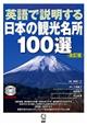 英語で説明する日本の観光名所１００選　改訂版