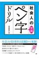 社会人の常識ペン字ドリル