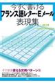 今すぐ書けるフランス語レター・Ｅメール表現集