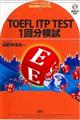 ＴＯＥＦＬ　ＩＴＰ　ＴＥＳＴ　１回分模試