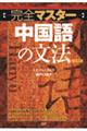 〈完全マスター〉中国語の文法　改訂版