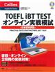 ＴＯＥＦＬ　ｉＢＴ　ＴＥＳＴオンライン実戦模試