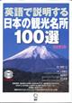 英語で説明する日本の観光名所１００選　改訂第２版