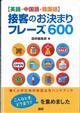 〈英語・中国語・韓国語〉接客のお決まりフレーズ６００