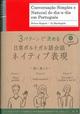 ３パターンで決める日常ポルトガル語会話ネイティブ表現