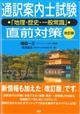 通訳案内士試験「地理・歴史・一般常識」直前対策　改訂版