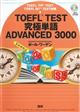 ＴＯＥＦＬ　ＴＥＳＴ究極単語ＡＤＶＡＮＣＥＤ　３０００