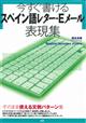 今すぐ書けるスペイン語レター・Ｅメール表現集