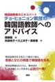 韓国語教育のエキスパート　チョ・ヒョニョン教授の韓国語教師へのアドバイス