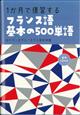 １か月で復習するフランス語基本の５００単語