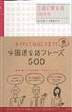 ネイティブならこう言う！中国語会話フレーズ５００