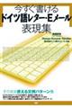 今すぐ書けるドイツ語レター・Ｅメール表現集