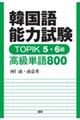 韓国語能力試験ＴＯＰＩＫ５・６級高級単語８００