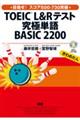 ＴＯＥＩＣ（Ｒ）Ｌ＆Ｒテスト究極単語ＢＡＳＩＣ２２００