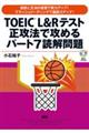 ＴＯＥＩＣ　Ｌ＆Ｒテスト正攻法で攻めるパート７読解問題