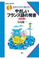 やさしいフランス語の発音　改訂版