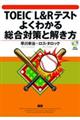 ＴＯＥＩＣ　Ｌ＆Ｒテストよくわかる総合対策と解き方