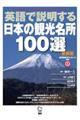 英語で説明する日本の観光名所１００選　新装版