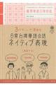 ３パターンで決める日常台湾華語会話ネイティブ表現