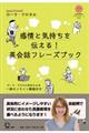 感情と気持ちを伝える！英会話フレーズブック