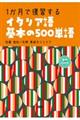 １か月で復習するイタリア語基本の５００単語