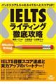 ＩＥＬＴＳライティング徹底攻略