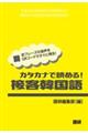 カタカナで読める！接客韓国語