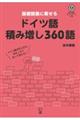 ドイツ語積み増し３６０語