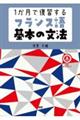 １か月で復習するフランス語基本の文法