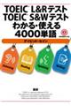 ＴＯＥＩＣ　Ｌ＆ＲテストＴＯＥＩＣ　Ｓ＆Ｗテストわかる・使える４０００単語