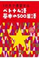 １か月で復習するベトナム語基本の５００単語