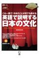 英語で説明する日本の文化　新装改訂版