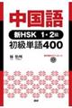 中国語　新ＨＳＫ１・２級初級単語４００