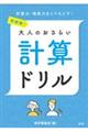 再挑戦！大人のおさらい計算ドリル